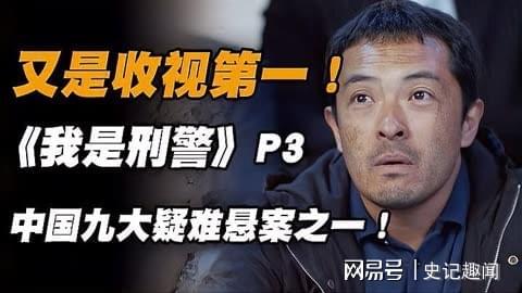 开云体育登录-《我是刑警》原型：公安部九大悬案之一！追凶6年，万人行动！