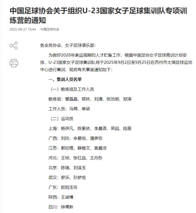 开云体育登录-U23女足名单公布：郜林张池明教练组 欧阳玉环在列