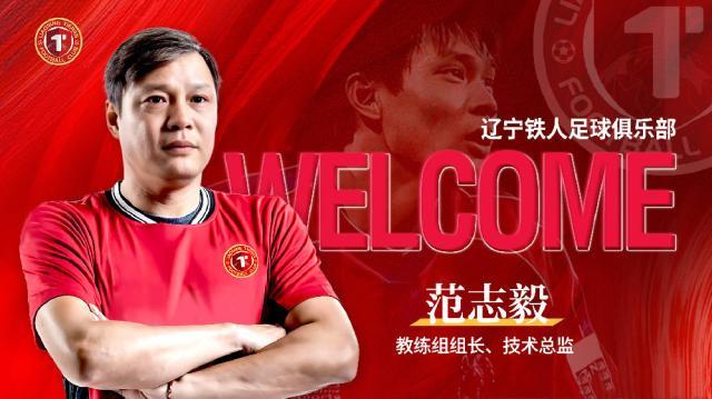 开云体育中国-官宣！范志毅担任辽宁铁人教练组组长兼技术总监