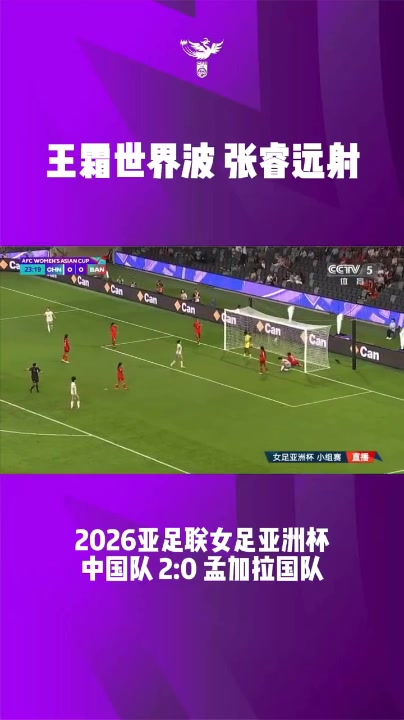 开云体育官网-首战告捷！女足亚洲杯小组赛第一轮，中国队2比0战胜孟加拉国队
